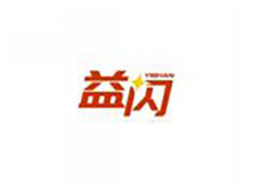 益闪YISHAN