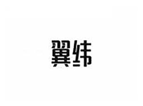 翼纬