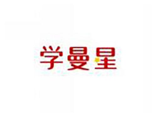 学曼星