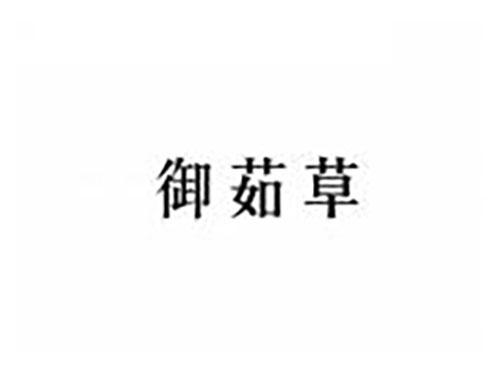 御茹草