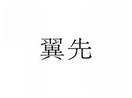 翼先