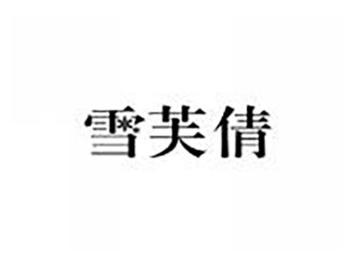 雪芙倩