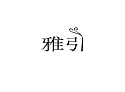 雅引