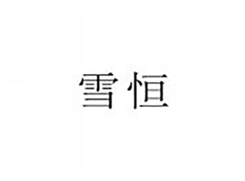 雪恒