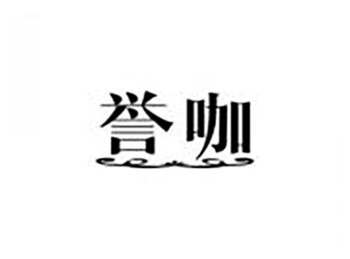 誉咖