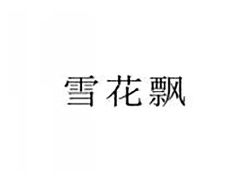 雪花飘