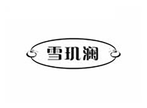 雪玑澜