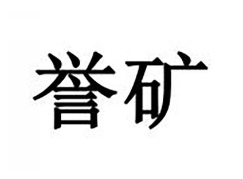 誉矿