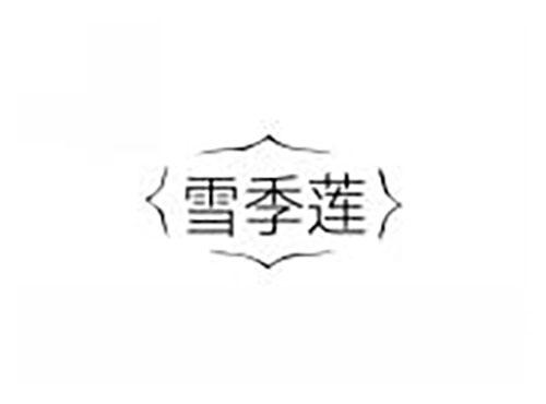 雪季莲