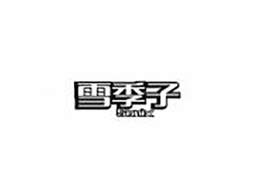 雪季子 SONIX