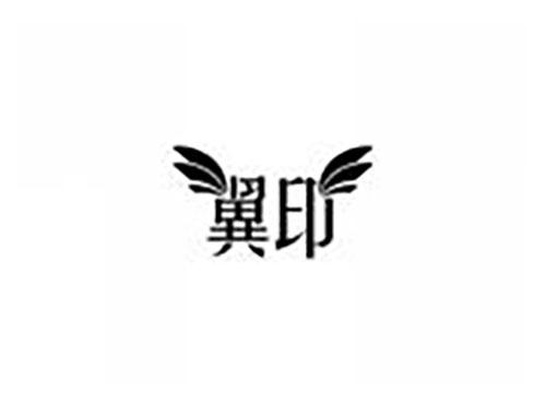 翼印