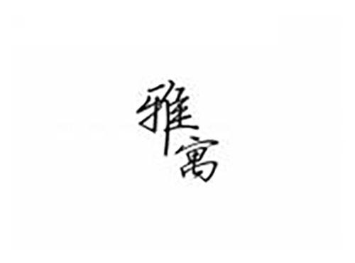 雅寓