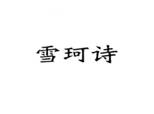 雪珂诗
