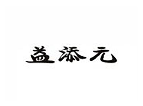 益添元