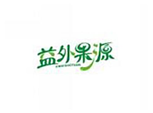 益外果源YIWAIGUOYUAN