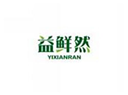 益鲜然YIXIANRAN