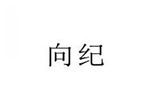 向纪