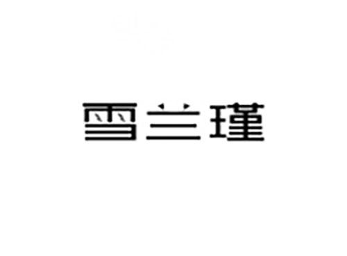 雪兰瑾