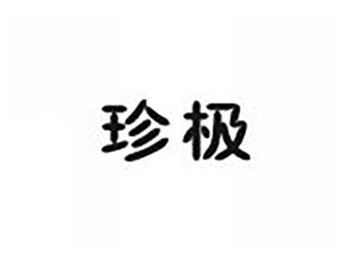 珍极