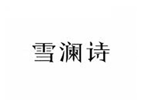 雪澜诗