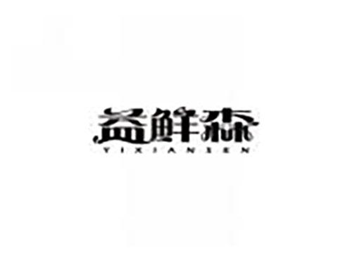 益鲜森