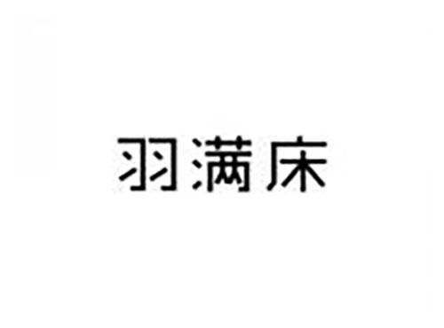 羽满床