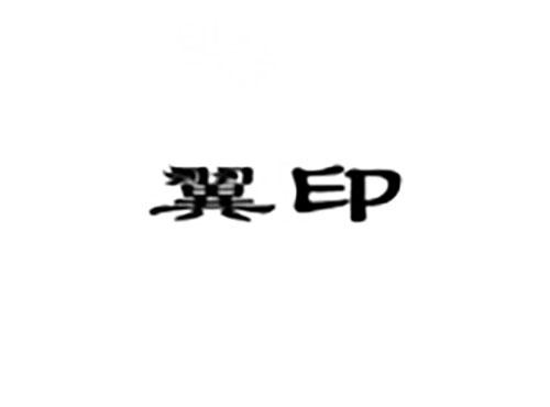 翼印