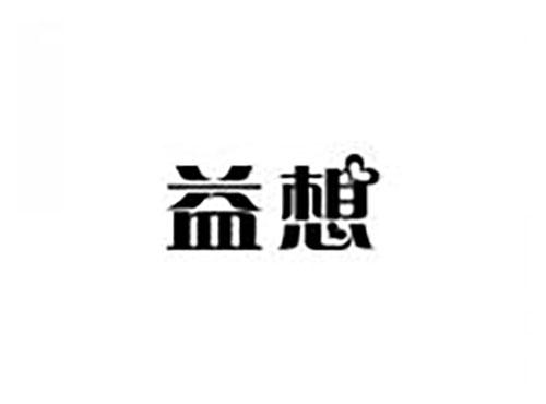 益想