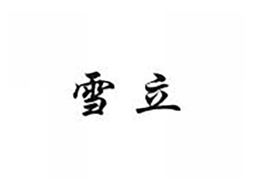 雪立