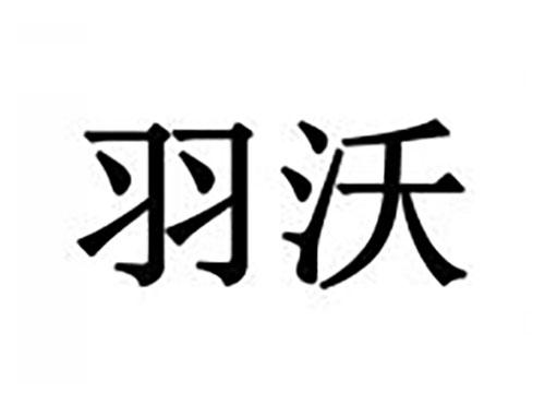 羽沃