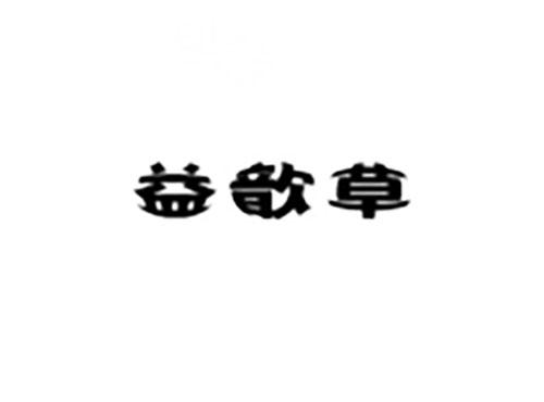 益歆草
