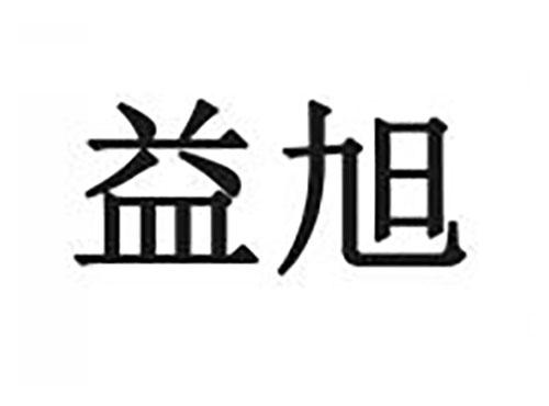 益旭