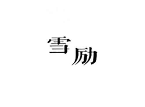 雪励