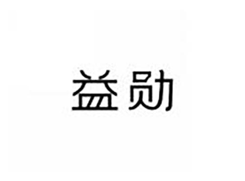 益勋