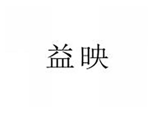 益映