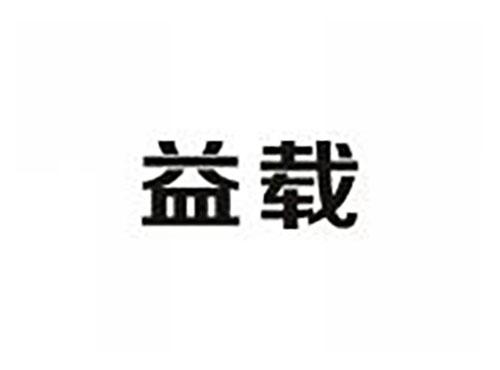 益载