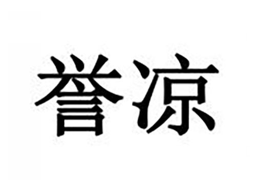 誉凉