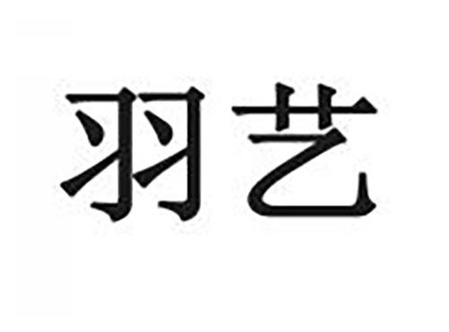 羽艺