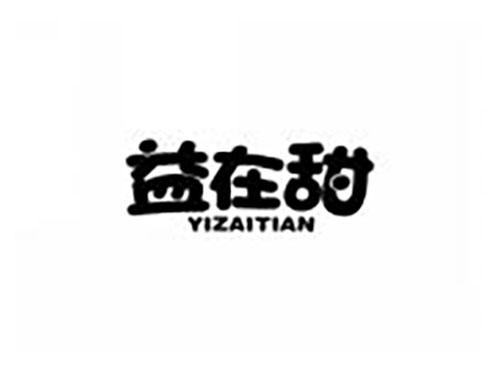 益在甜