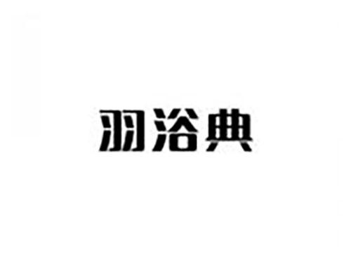 羽浴典