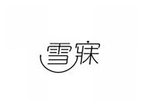 雪寐