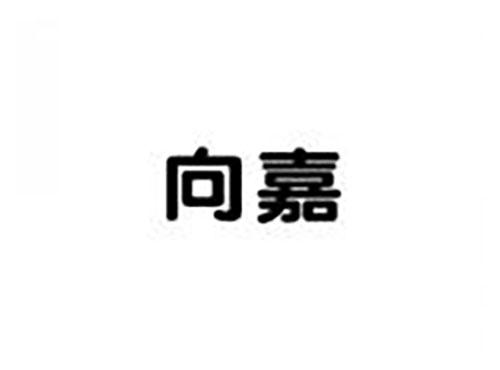 向嘉