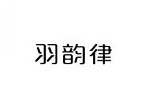 羽韵律