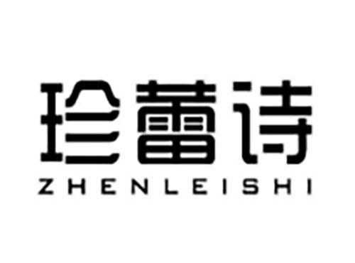 珍蕾诗Zhenleishi