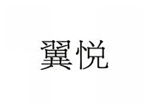 翼悦