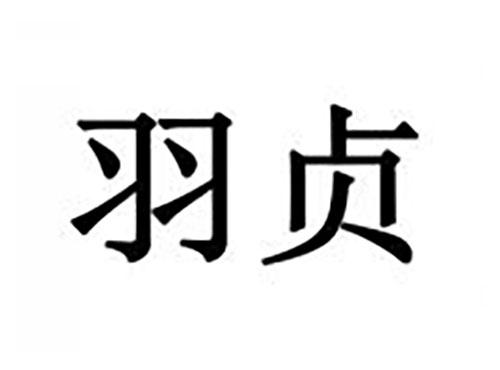 羽贞