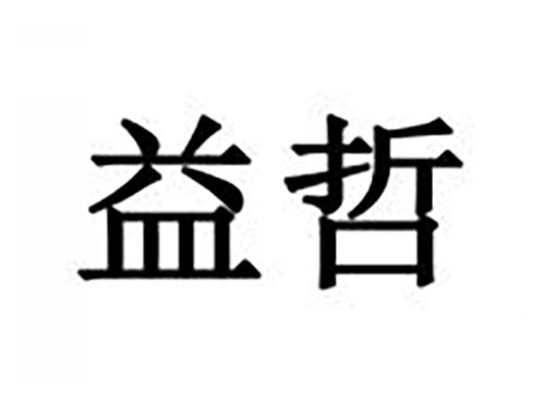 益哲