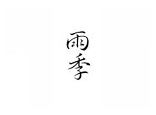 雨季