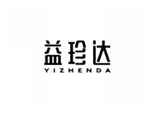 益珍达