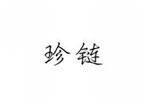 珍链